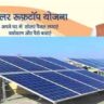 Free Electricity कैसे ले PM-Surya GHAR MUFT Bijli YOJANA प्रधानमंत्री सूर्यघर मुफ़्त बिजली योजना 2024