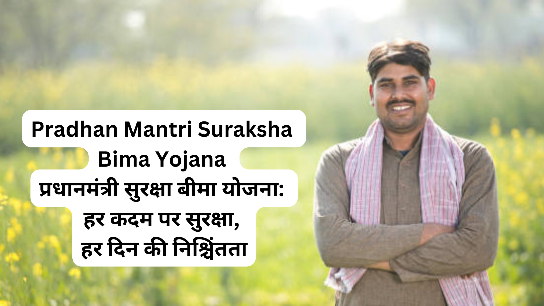 Pradhan Mantri Suraksha Bima Yojana प्रधानमंत्री सुरक्षा बीमा योजना: हर कदम पर सुरक्षा, हर दिन की निश्चिंतता