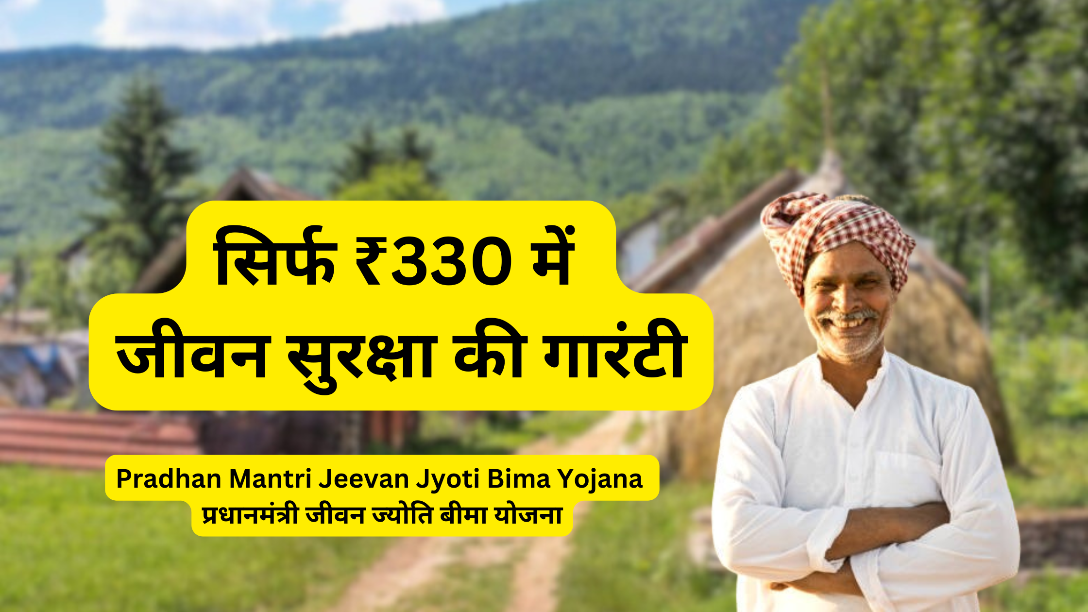 Pradhan Mantri Jeevan Jyoti Bima Yojana प्रधानमंत्री जीवन ज्योति बीमा योजना